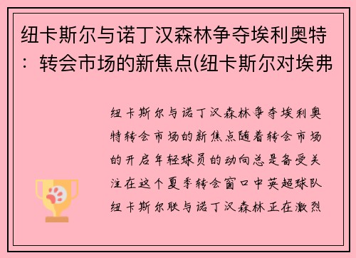 纽卡斯尔与诺丁汉森林争夺埃利奥特：转会市场的新焦点(纽卡斯尔对埃弗顿预测)