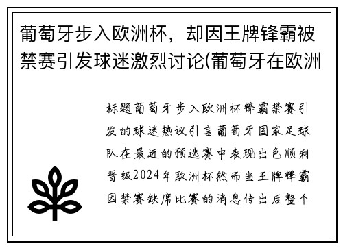 葡萄牙步入欧洲杯，却因王牌锋霸被禁赛引发球迷激烈讨论(葡萄牙在欧洲杯正赛中首次无缘8强)