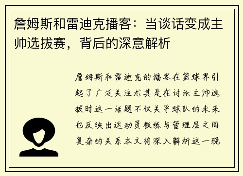 詹姆斯和雷迪克播客：当谈话变成主帅选拔赛，背后的深意解析