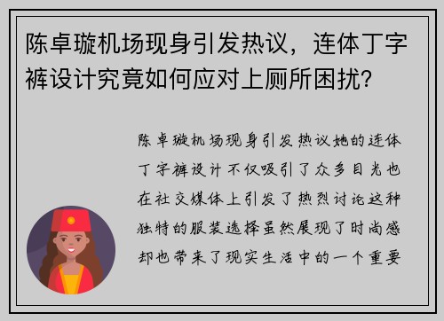 陈卓璇机场现身引发热议，连体丁字裤设计究竟如何应对上厕所困扰？