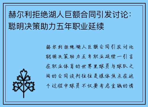 赫尔利拒绝湖人巨额合同引发讨论：聪明决策助力五年职业延续