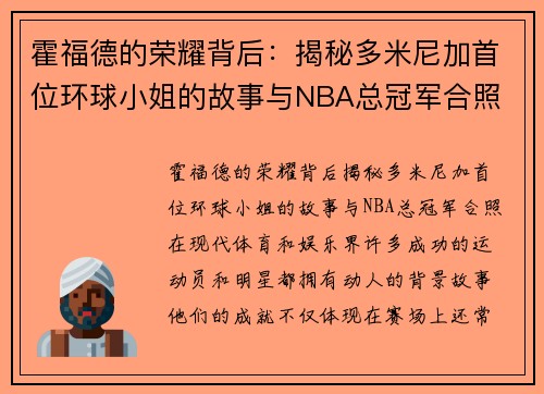 霍福德的荣耀背后：揭秘多米尼加首位环球小姐的故事与NBA总冠军合照