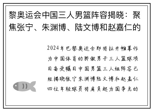 黎奥运会中国三人男篮阵容揭晓：聚焦张宁、朱渊博、陆文博和赵嘉仁的实力与挑战