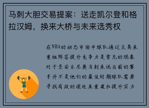 马刺大胆交易提案：送走凯尔登和格拉汉姆，换来大桥与未来选秀权