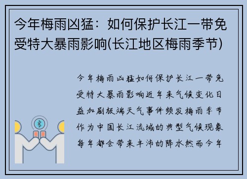 今年梅雨凶猛：如何保护长江一带免受特大暴雨影响(长江地区梅雨季节)