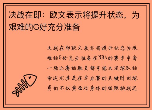 决战在即：欧文表示将提升状态，为艰难的G好充分准备