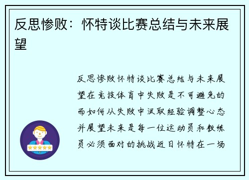 反思惨败：怀特谈比赛总结与未来展望