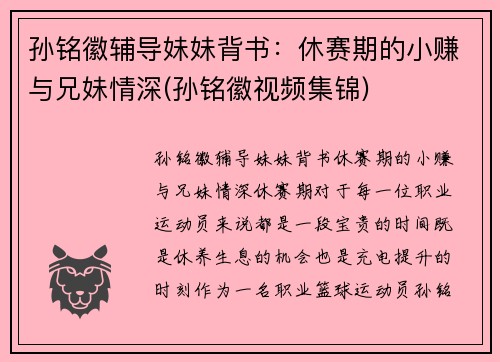 孙铭徽辅导妹妹背书：休赛期的小赚与兄妹情深(孙铭徽视频集锦)