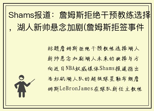 Shams报道：詹姆斯拒绝干预教练选择，湖人新帅悬念加剧(詹姆斯拒签事件)