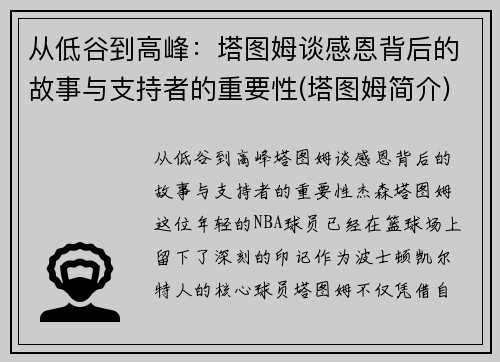 从低谷到高峰：塔图姆谈感恩背后的故事与支持者的重要性(塔图姆简介)