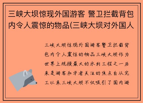 三峡大坝惊现外国游客 警卫拦截背包内令人震惊的物品(三峡大坝对外国人收费)