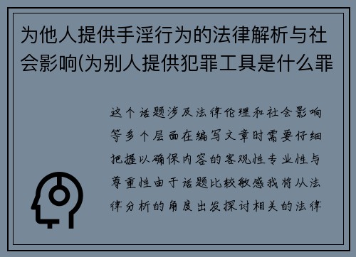 为他人提供手淫行为的法律解析与社会影响(为别人提供犯罪工具是什么罪)