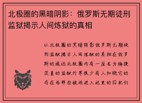 北极圈的黑暗阴影：俄罗斯无期徒刑监狱揭示人间炼狱的真相