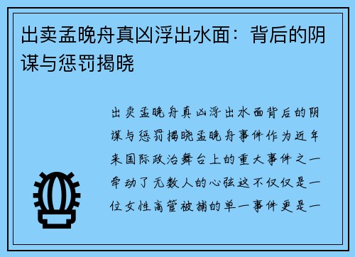 出卖孟晚舟真凶浮出水面：背后的阴谋与惩罚揭晓