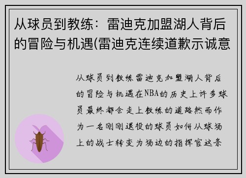 从球员到教练：雷迪克加盟湖人背后的冒险与机遇(雷迪克连续道歉示诚意 nba和腾讯体育冷处理)