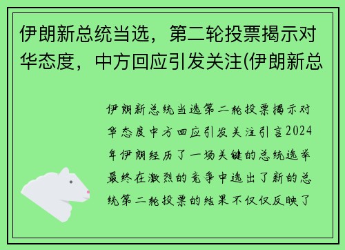 伊朗新总统当选，第二轮投票揭示对华态度，中方回应引发关注(伊朗新总统来袭)