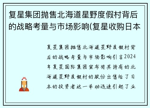 复星集团抛售北海道星野度假村背后的战略考量与市场影响(复星收购日本星野分析)