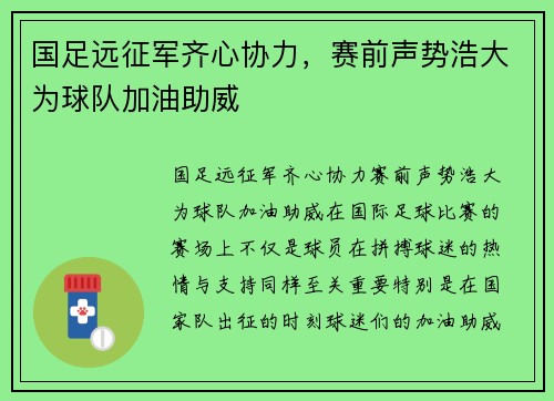 国足远征军齐心协力，赛前声势浩大为球队加油助威