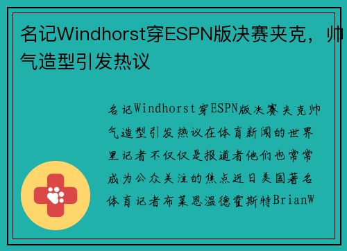 名记Windhorst穿ESPN版决赛夹克，帅气造型引发热议