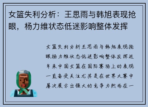 女篮失利分析：王思雨与韩旭表现抢眼，杨力维状态低迷影响整体发挥