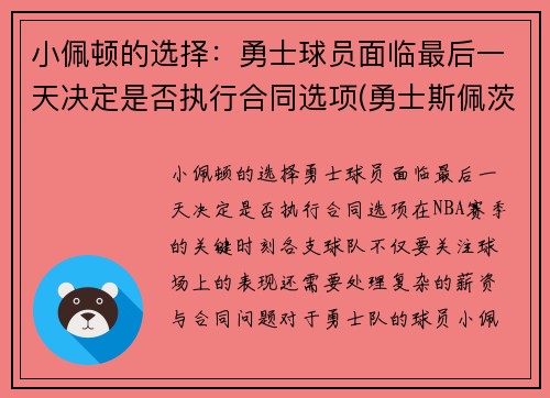 小佩顿的选择：勇士球员面临最后一天决定是否执行合同选项(勇士斯佩茨)