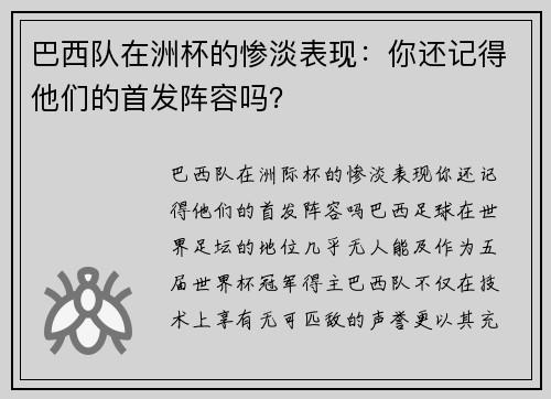 巴西队在洲杯的惨淡表现：你还记得他们的首发阵容吗？