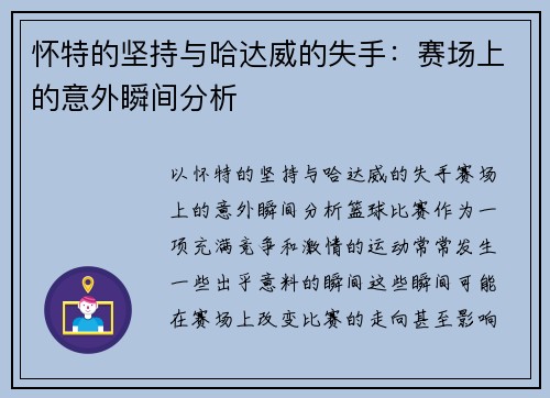 怀特的坚持与哈达威的失手：赛场上的意外瞬间分析