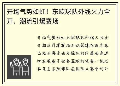 开场气势如虹！东欧球队外线火力全开，潮流引爆赛场