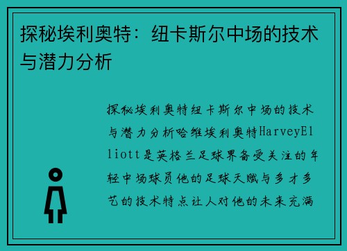 探秘埃利奥特：纽卡斯尔中场的技术与潜力分析