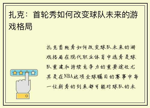 扎克：首轮秀如何改变球队未来的游戏格局