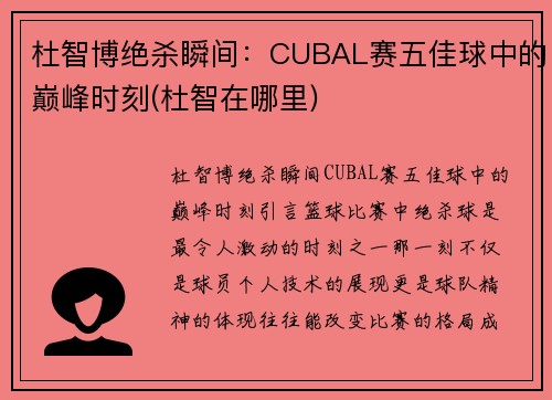 杜智博绝杀瞬间：CUBAL赛五佳球中的巅峰时刻(杜智在哪里)