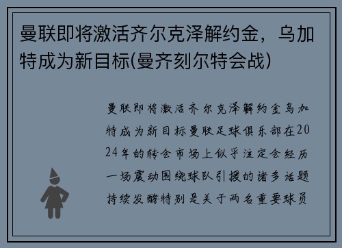 曼联即将激活齐尔克泽解约金，乌加特成为新目标(曼齐刻尔特会战)