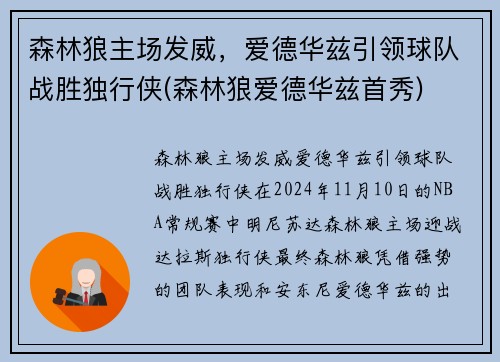 森林狼主场发威，爱德华兹引领球队战胜独行侠(森林狼爱德华兹首秀)