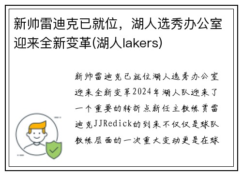 新帅雷迪克已就位，湖人选秀办公室迎来全新变革(湖人lakers)