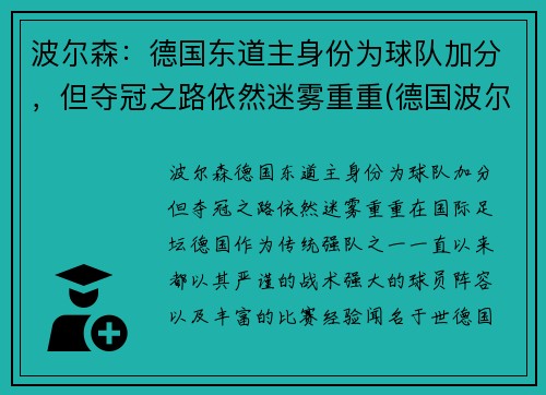 波尔森：德国东道主身份为球队加分，但夺冠之路依然迷雾重重(德国波尔和谁交手过)