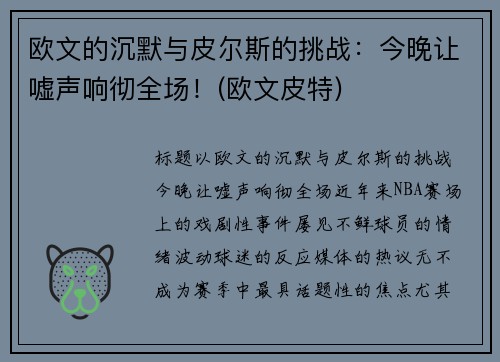 欧文的沉默与皮尔斯的挑战：今晚让嘘声响彻全场！(欧文皮特)