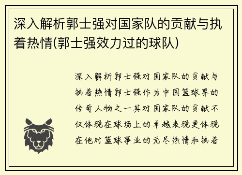 深入解析郭士强对国家队的贡献与执着热情(郭士强效力过的球队)