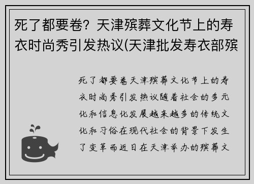 死了都要卷？天津殡葬文化节上的寿衣时尚秀引发热议(天津批发寿衣部殡葬用品)