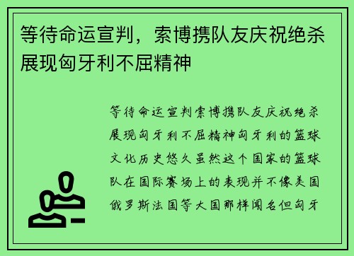 等待命运宣判，索博携队友庆祝绝杀展现匈牙利不屈精神