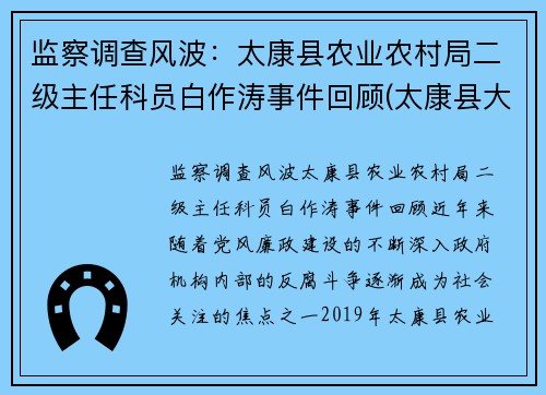 监察调查风波：太康县农业农村局二级主任科员白作涛事件回顾(太康县大许寨镇白伟杰简历)