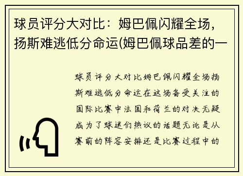 球员评分大对比：姆巴佩闪耀全场，扬斯难逃低分命运(姆巴佩球品差的一批)