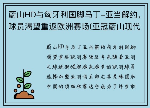 蔚山HD与匈牙利国脚马丁-亚当解约，球员渴望重返欧洲赛场(亚冠蔚山现代对珀斯光荣)