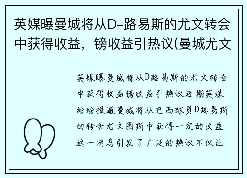 英媒曝曼城将从D-路易斯的尤文转会中获得收益，镑收益引热议(曼城尤文图斯欧冠)