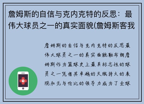 詹姆斯的自信与克内克特的反思：最伟大球员之一的真实面貌(詹姆斯客我包括哪些)