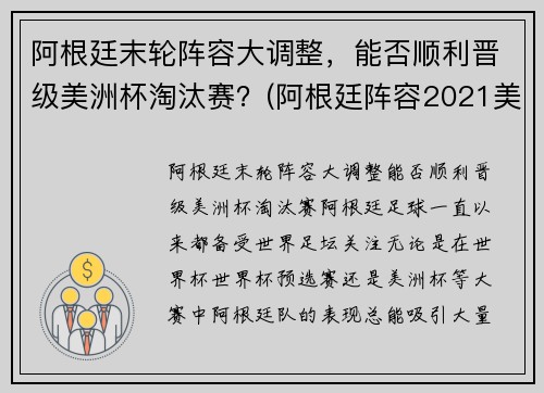 阿根廷末轮阵容大调整，能否顺利晋级美洲杯淘汰赛？(阿根廷阵容2021美洲杯)