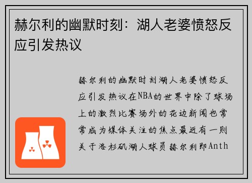 赫尔利的幽默时刻：湖人老婆愤怒反应引发热议