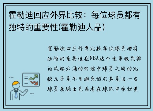 霍勒迪回应外界比较：每位球员都有独特的重要性(霍勒迪人品)