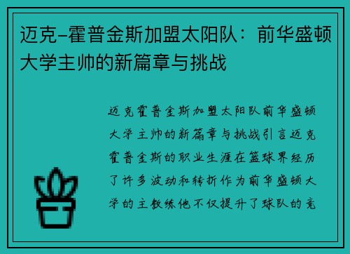 迈克-霍普金斯加盟太阳队：前华盛顿大学主帅的新篇章与挑战