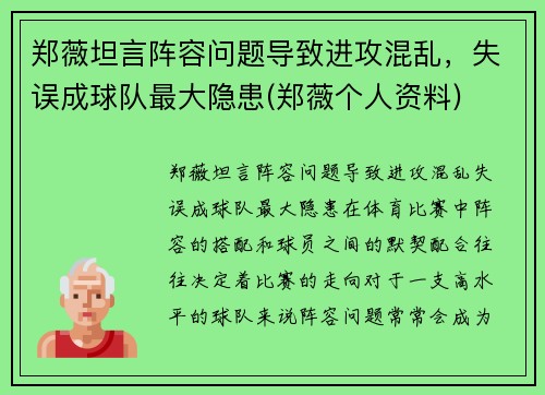 郑薇坦言阵容问题导致进攻混乱，失误成球队最大隐患(郑薇个人资料)