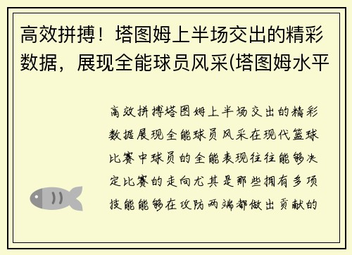 高效拼搏！塔图姆上半场交出的精彩数据，展现全能球员风采(塔图姆水平怎么样)